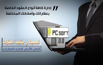 برنامج متابعة العقارات