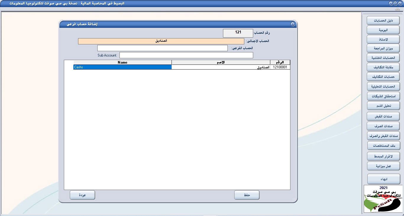 إضافة حساب فرعي