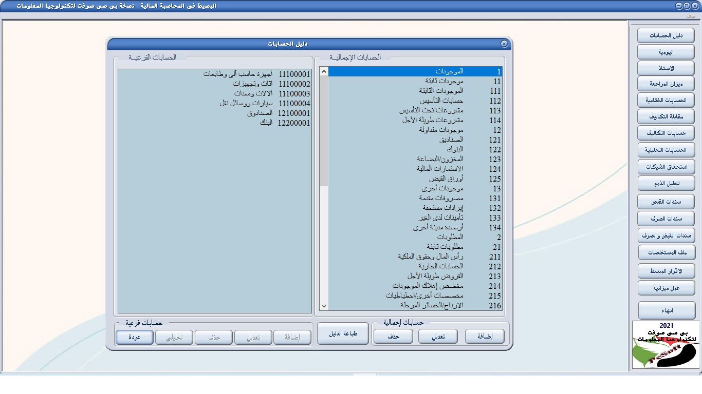 دليل الحسابات