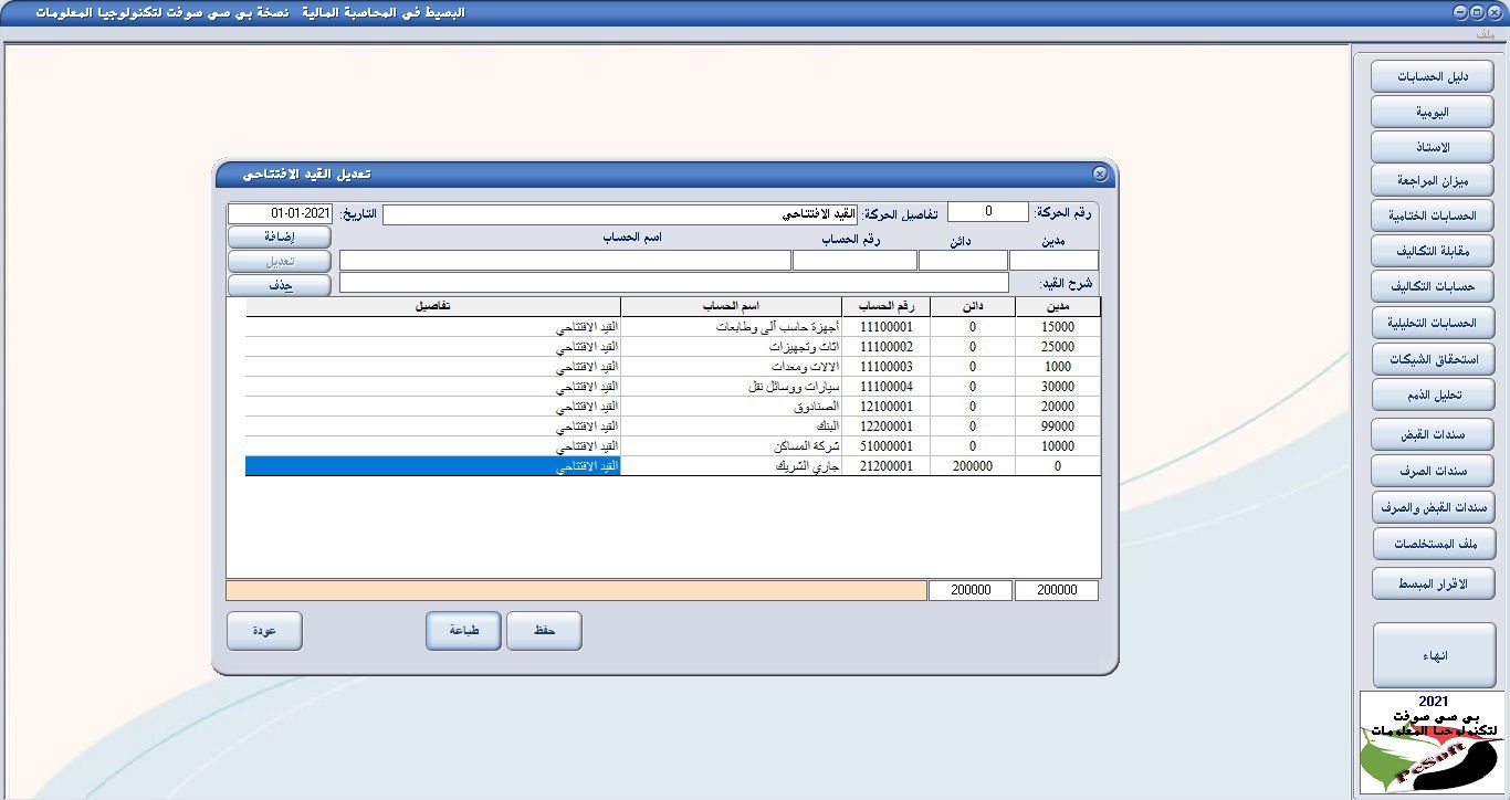 تعديل القيد الافتتاحي