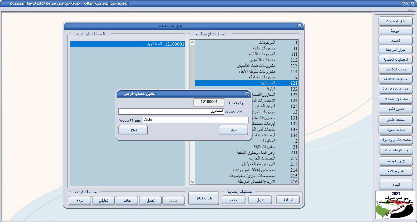 تعديل حساب فرعي